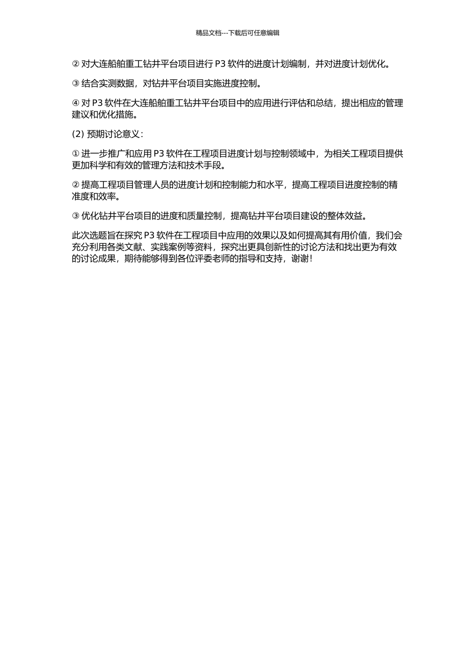 P3软件在大连船舶重工钻井平台项目中的进度计划与控制研究的开题报告_第2页