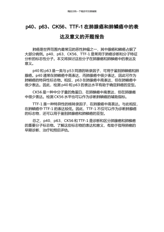 p40、p63、CK56、TTF-1在肺腺癌和肺鳞癌中的表达及意义的开题报告