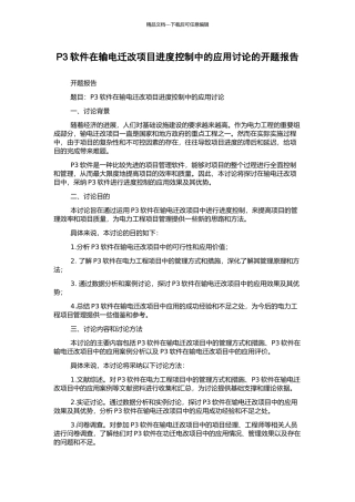 P3软件在输电迁改项目进度控制中的应用研究的开题报告