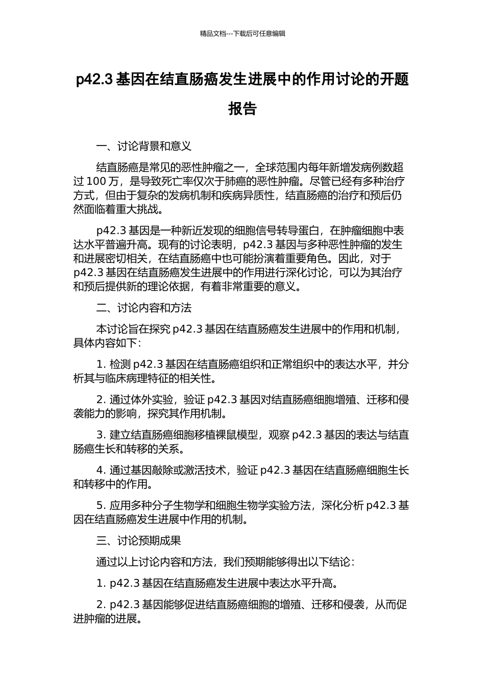 p42.3基因在结直肠癌发生发展中的作用研究的开题报告_第1页
