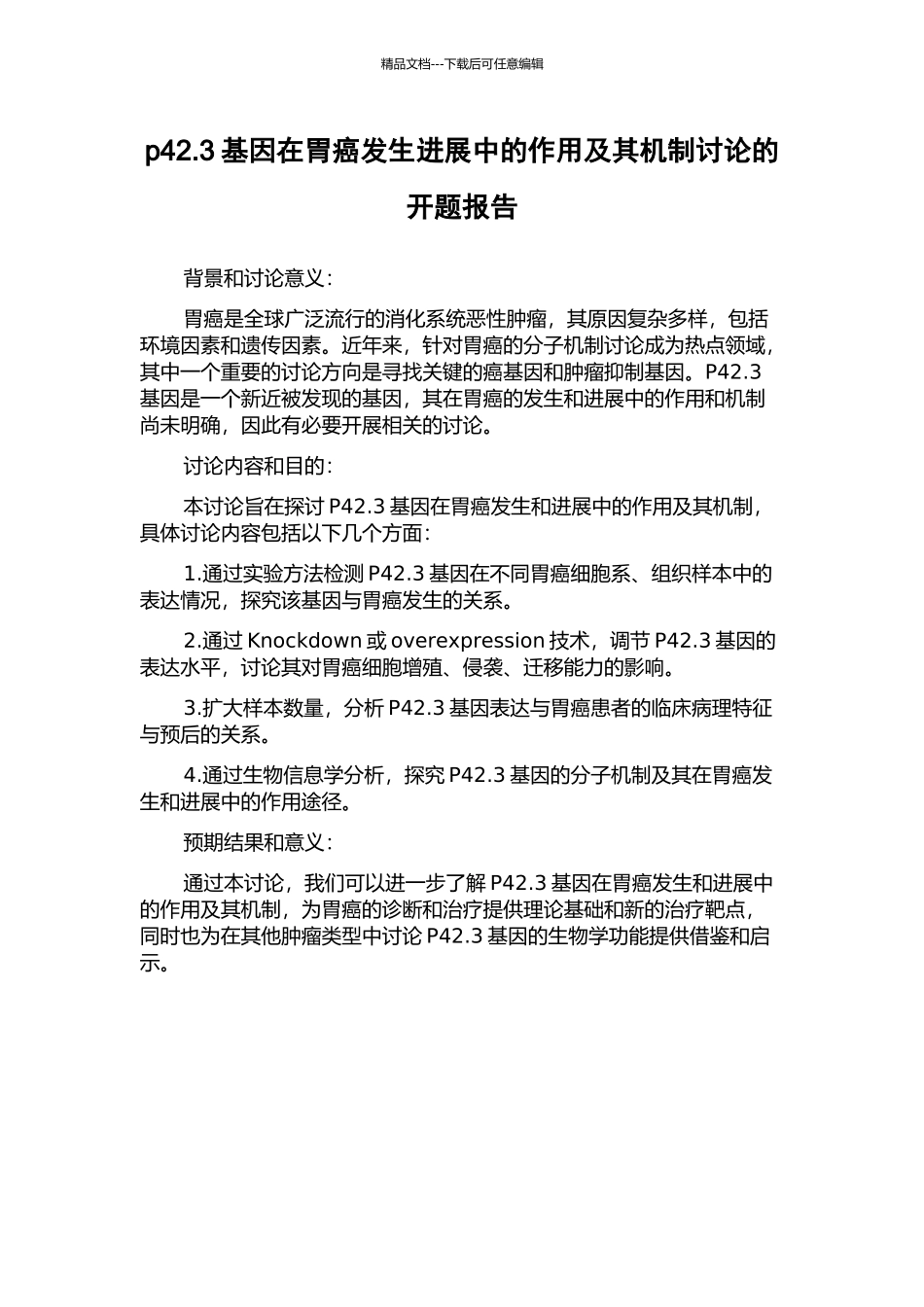 p42.3基因在胃癌发生发展中的作用及其机制研究的开题报告_第1页