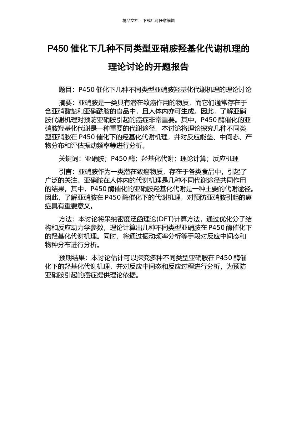 P450催化下几种不同类型亚硝胺羟基化代谢机理的理论研究的开题报告_第1页