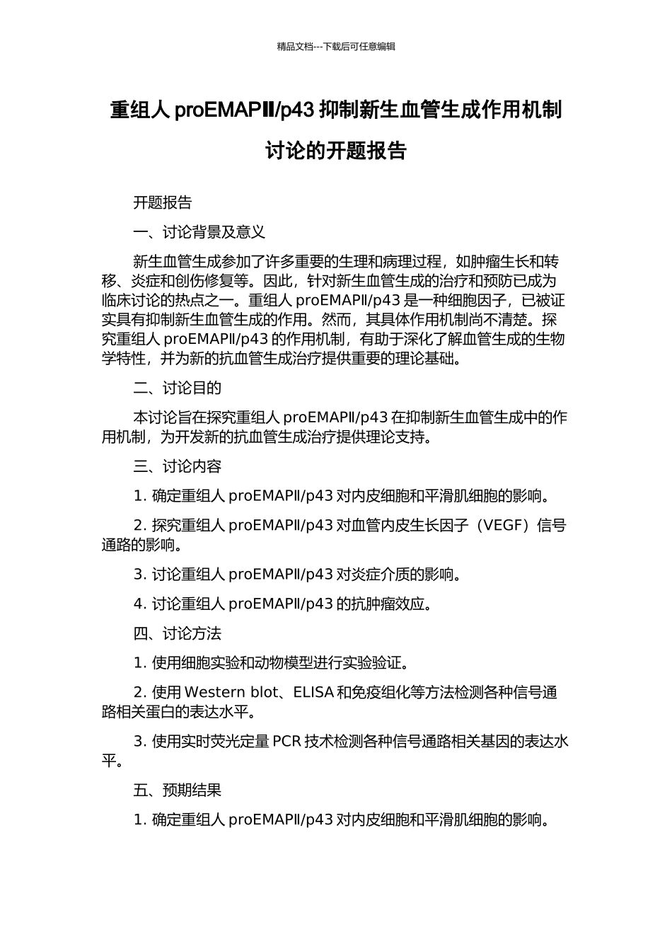 p43抑制新生血管生成作用机制研究的开题报告_第1页