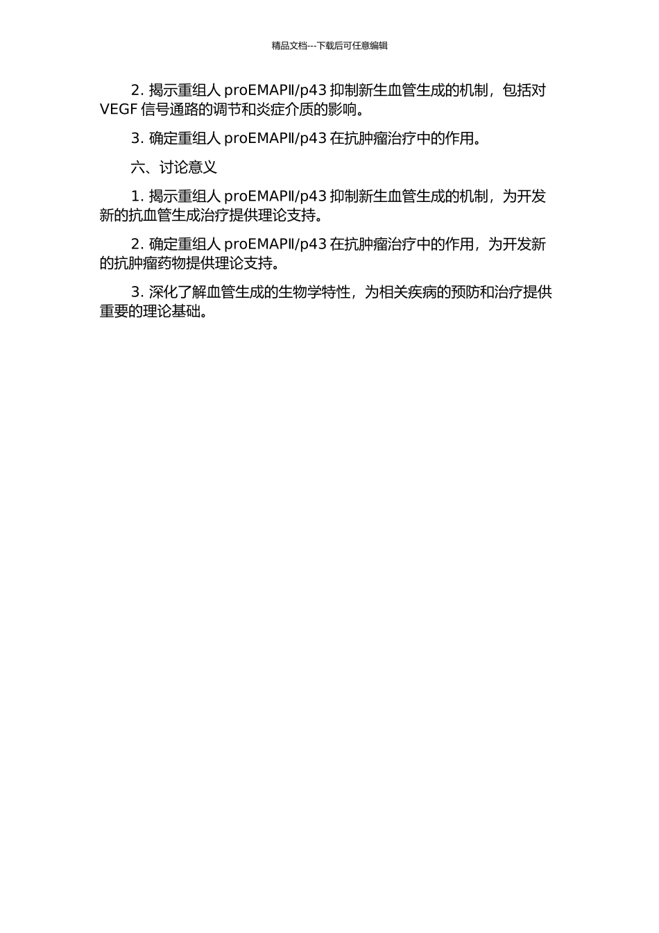 p43抑制新生血管生成作用机制研究的开题报告_第2页