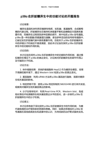 p38α在肝脏糖异生中的功能研究的开题报告