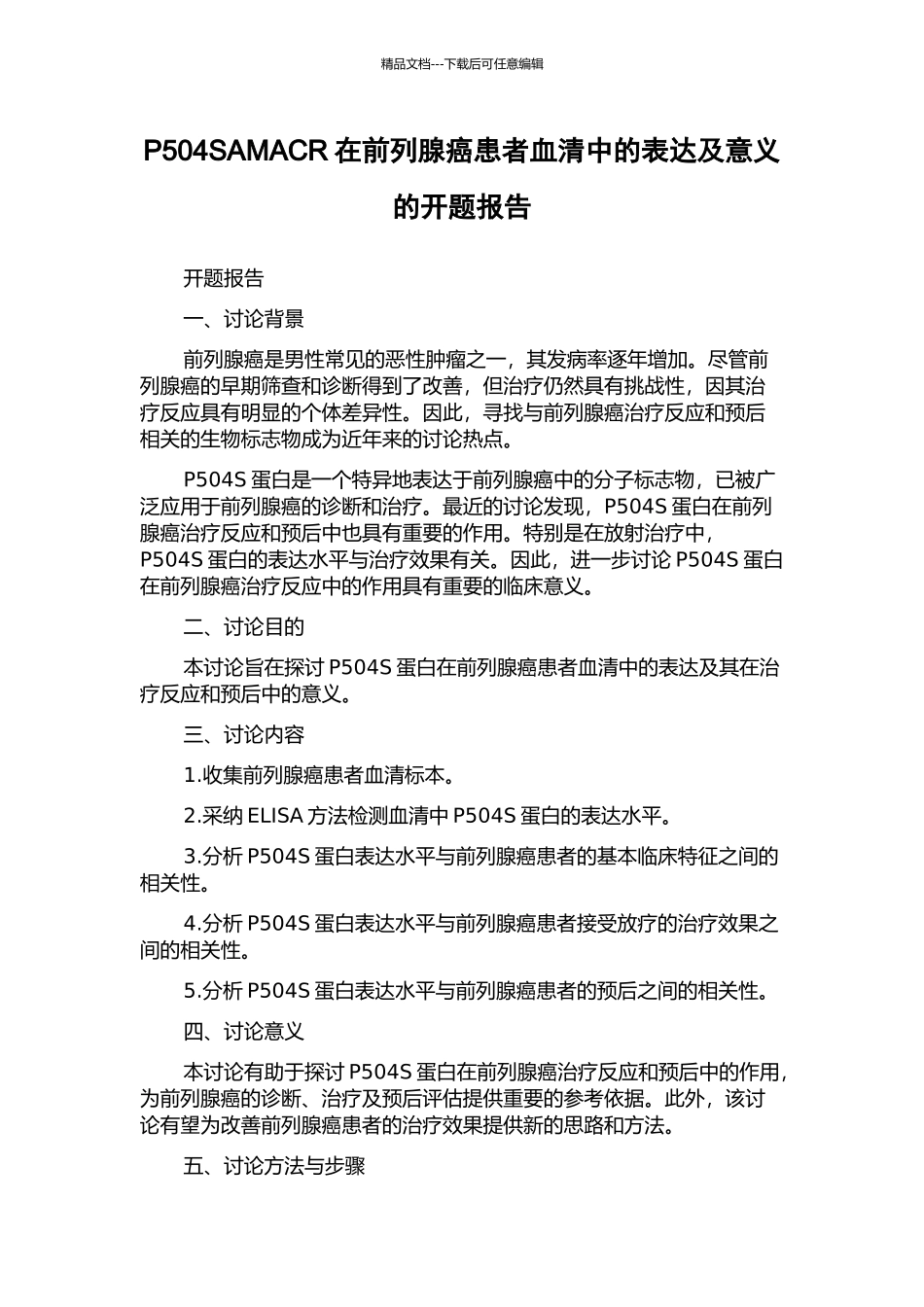 P504SAMACR在前列腺癌患者血清中的表达及意义的开题报告_第1页