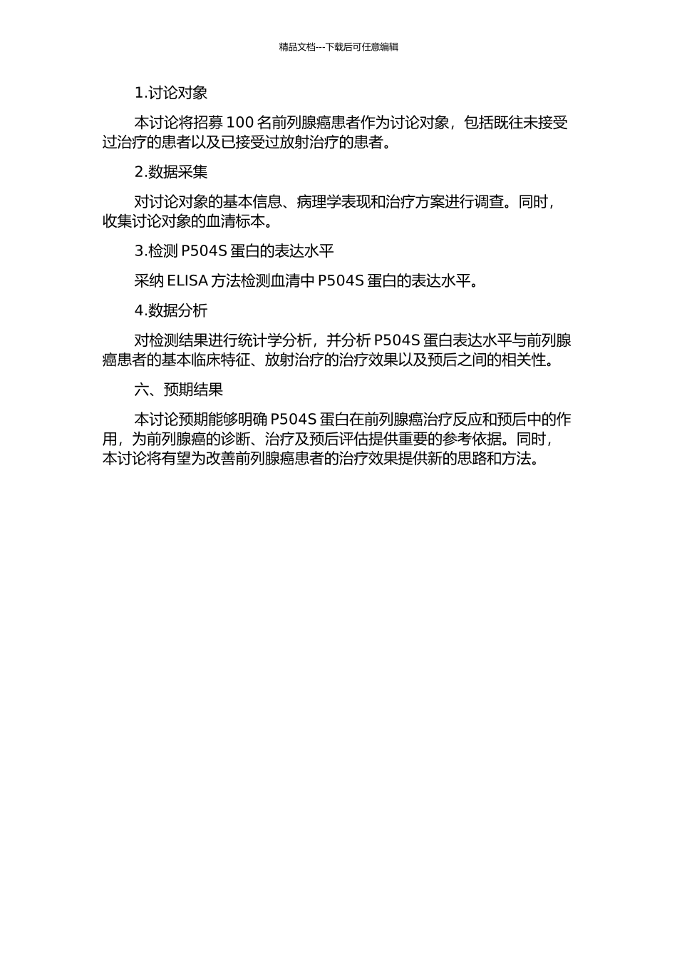 P504SAMACR在前列腺癌患者血清中的表达及意义的开题报告_第2页