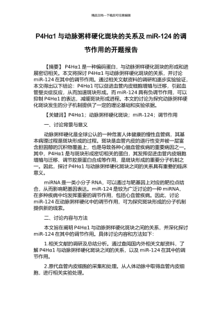 P4Hα1与动脉粥样硬化斑块的关系及miR-124的调节作用的开题报告