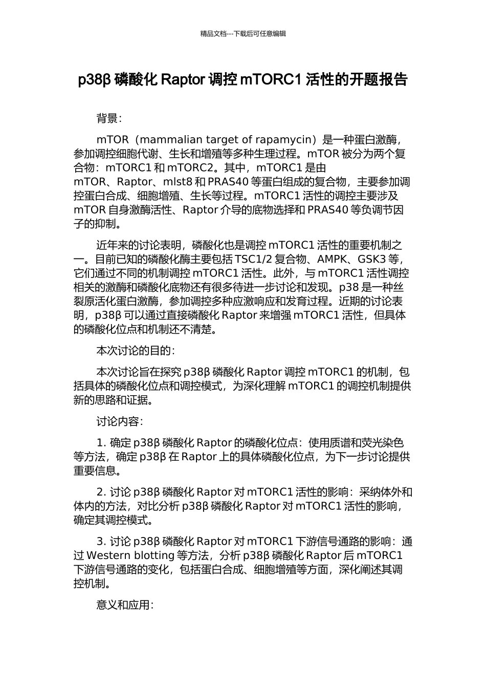 p38β磷酸化Raptor调控mTORC1活性的开题报告_第1页