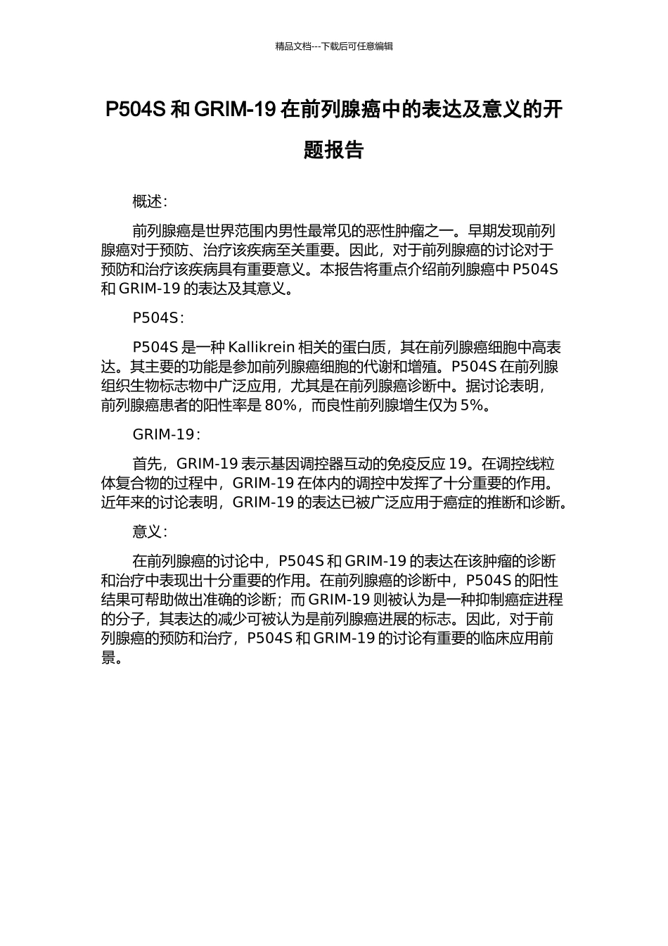 P504S和GRIM-19在前列腺癌中的表达及意义的开题报告_第1页