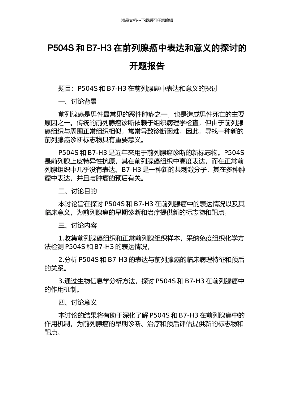 P504S和B7-H3在前列腺癌中表达和意义的探讨的开题报告_第1页