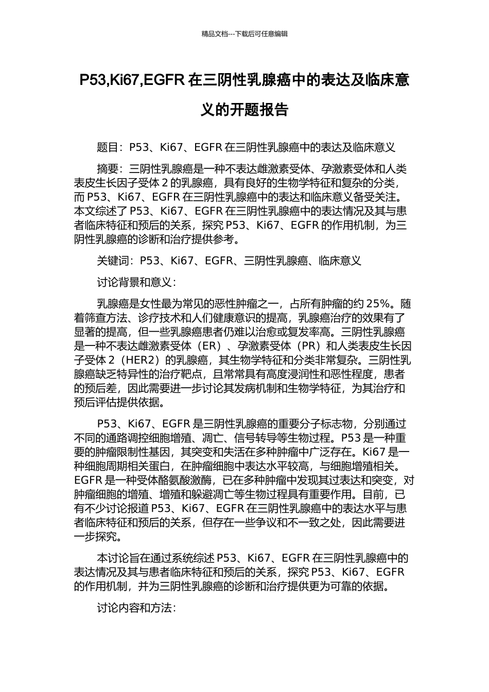 P53-Ki67-EGFR在三阴性乳腺癌中的表达及临床意义的开题报告_第1页