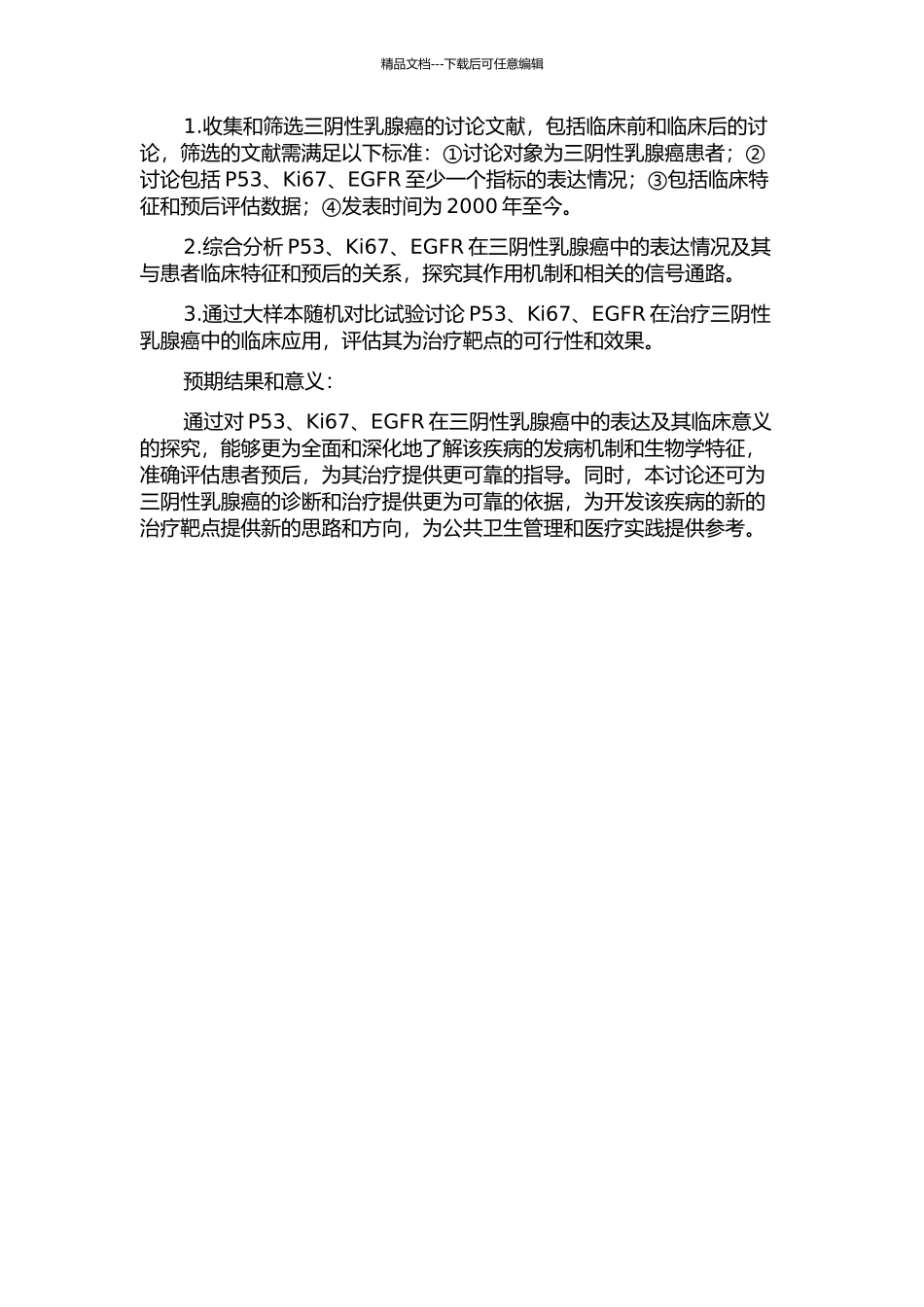 P53-Ki67-EGFR在三阴性乳腺癌中的表达及临床意义的开题报告_第2页
