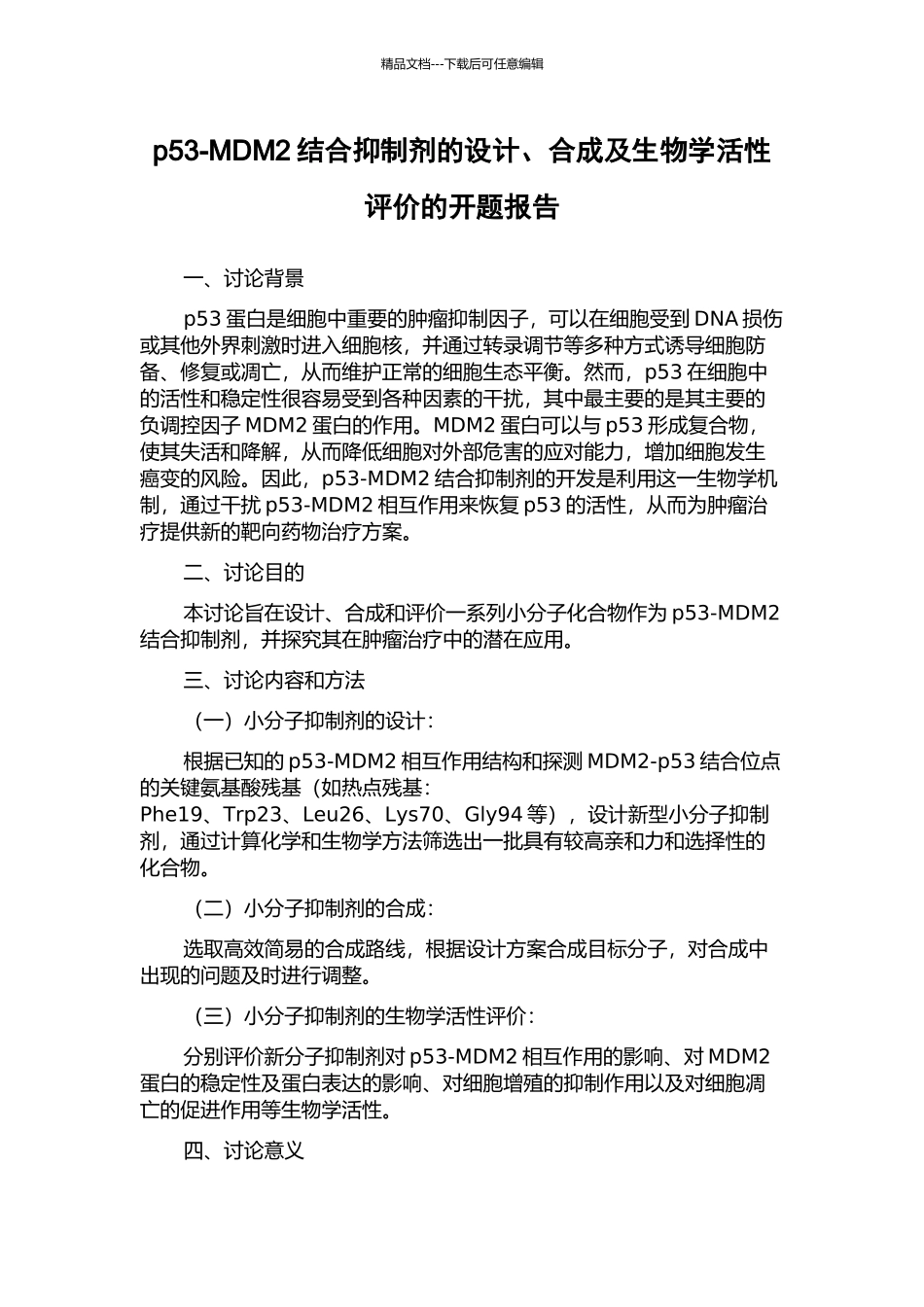 p53-MDM2结合抑制剂的设计、合成及生物学活性评价的开题报告_第1页