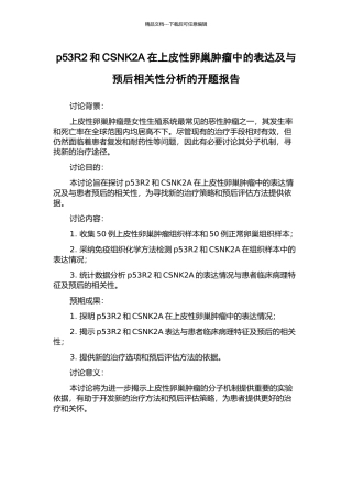 p53R2和CSNK2A在上皮性卵巢肿瘤中的表达及与预后相关性分析的开题报告