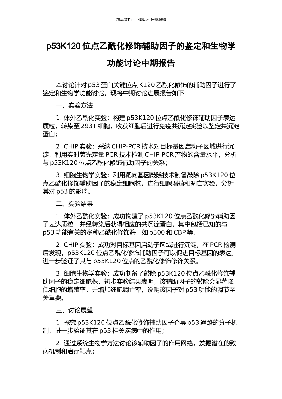 p53K120位点乙酰化修饰辅助因子的鉴定和生物学功能研究中期报告_第1页