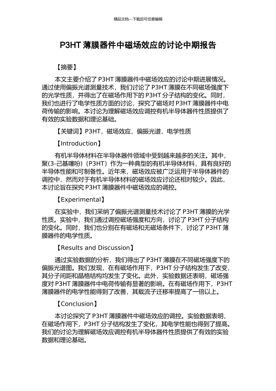 P3HT薄膜器件中磁场效应的研究中期报告_第1页