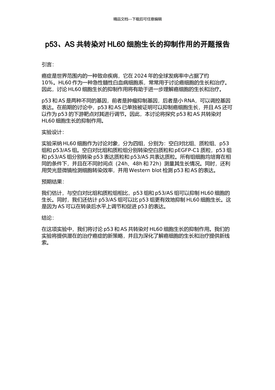 p53、AS共转染对HL60细胞生长的抑制作用的开题报告_第1页