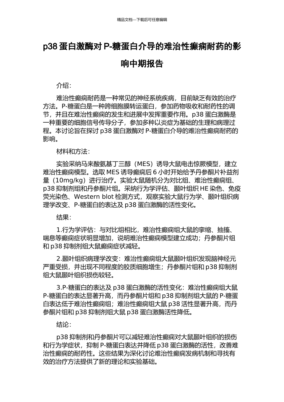 p38蛋白激酶对P-糖蛋白介导的难治性癫痫耐药的影响中期报告_第1页