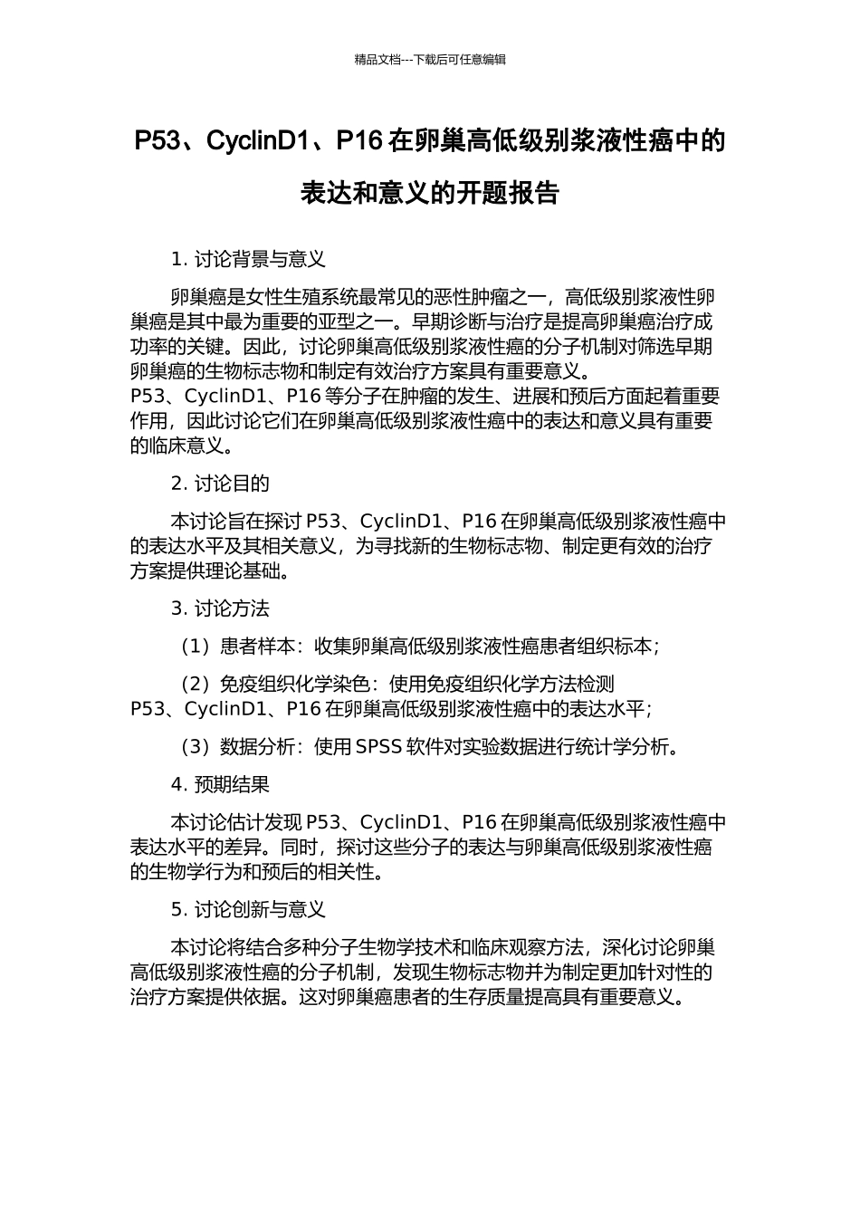 P53、CyclinD1、P16在卵巢高低级别浆液性癌中的表达和意义的开题报告_第1页