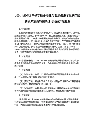 p53、MDM2单核苷酸多态性与乳腺癌患者发病风险及临床预后的相关性研究的开题报告