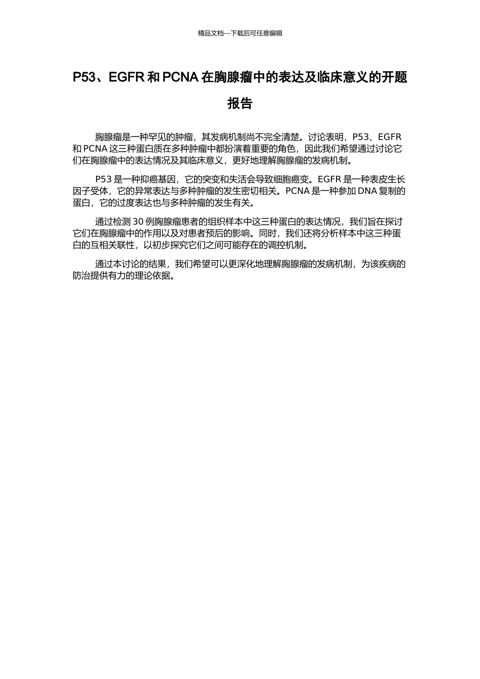 P53、EGFR和PCNA在胸腺瘤中的表达及临床意义的开题报告_第1页