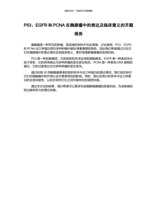 P53、EGFR和PCNA在胸腺瘤中的表达及临床意义的开题报告