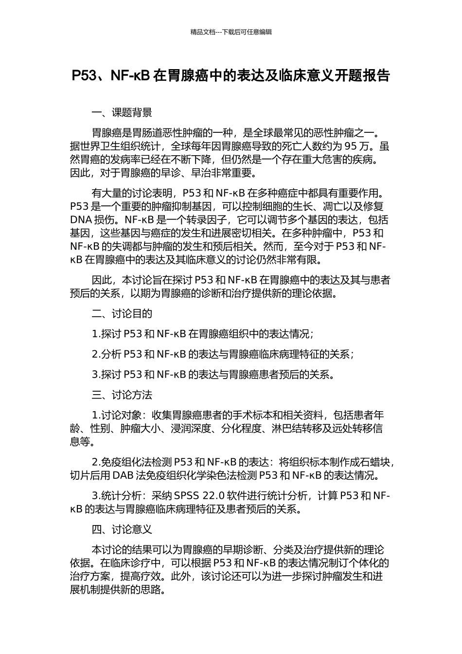 P53、NF-κB在胃腺癌中的表达及临床意义开题报告_第1页