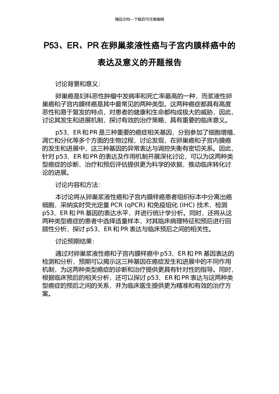 P53、ER、PR在卵巢浆液性癌与子宫内膜样癌中的表达及意义的开题报告_第1页