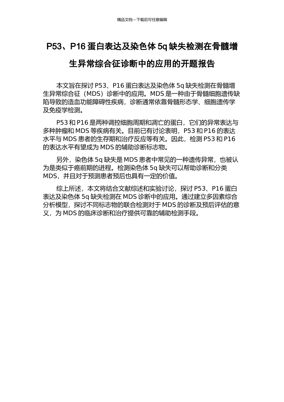 P53、P16蛋白表达及染色体5q缺失检测在骨髓增生异常综合征诊断中的应用的开题报告_第1页