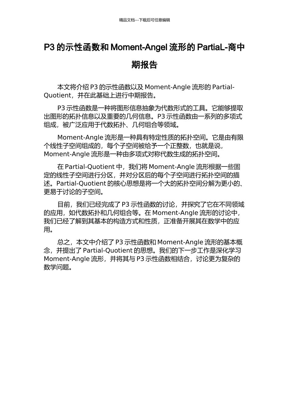 P3的示性函数和Moment-Angel流形的PartiaL-商中期报告_第1页