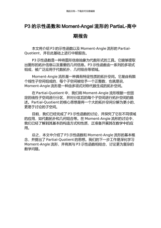P3的示性函数和Moment-Angel流形的PartiaL-商中期报告
