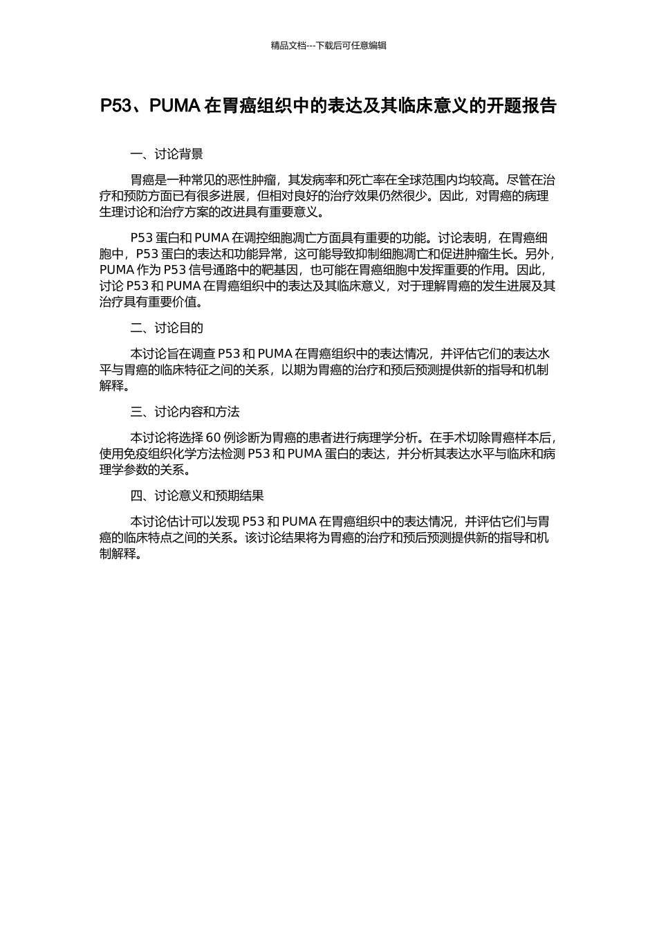 P53、PUMA在胃癌组织中的表达及其临床意义的开题报告_第1页