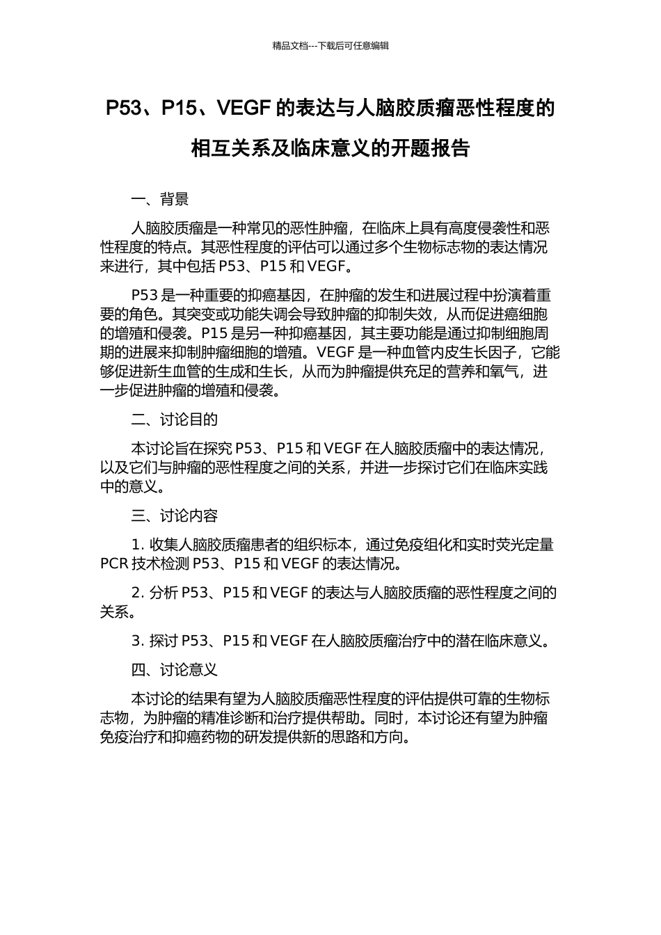 P53、P15、VEGF的表达与人脑胶质瘤恶性程度的相互关系及临床意义的开题报告_第1页