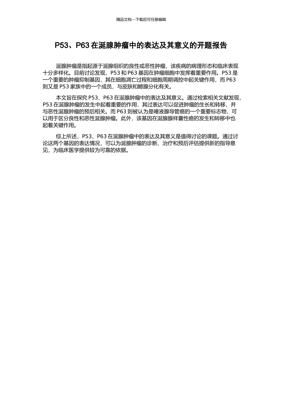 P53、P63在涎腺肿瘤中的表达及其意义的开题报告_第1页