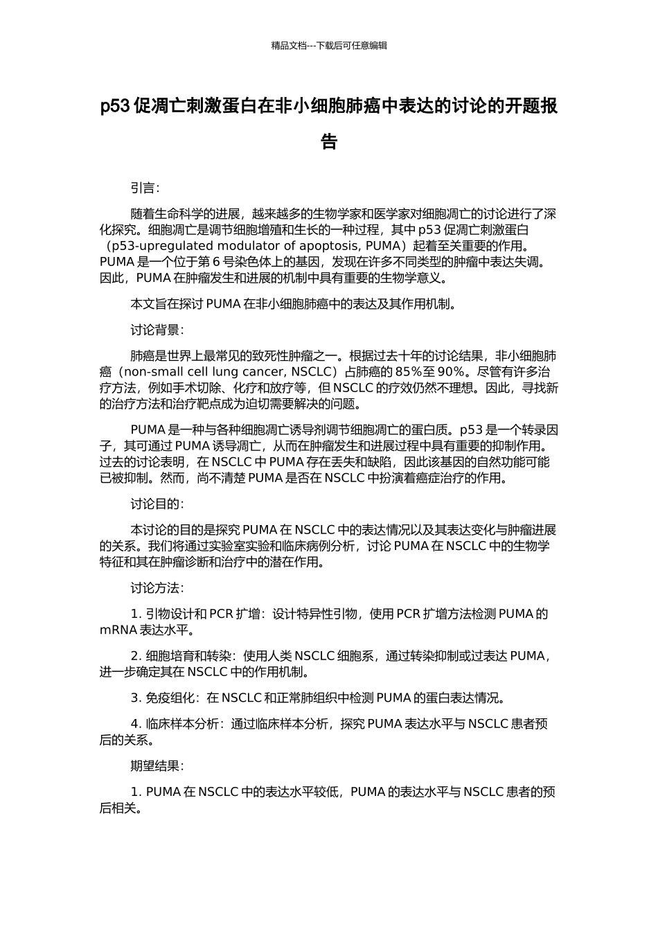 p53促凋亡刺激蛋白在非小细胞肺癌中表达的研究的开题报告_第1页