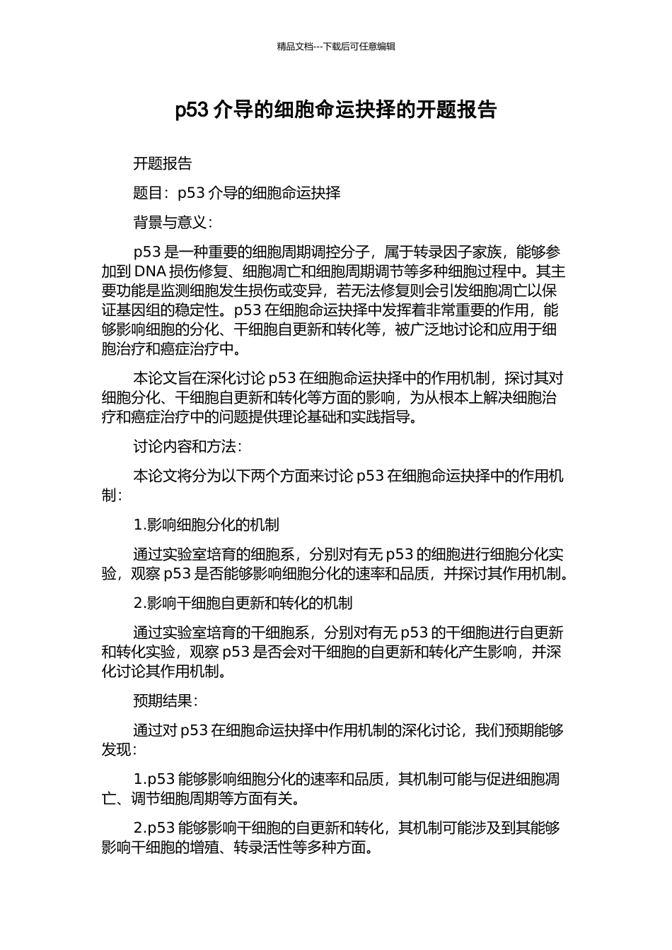 p53介导的细胞命运抉择的开题报告_第1页