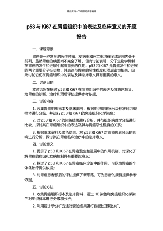 p53与Ki67在胃癌组织中的表达及临床意义的开题报告
