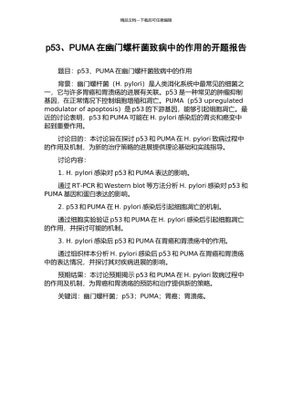 p53、PUMA在幽门螺杆菌致病中的作用的开题报告