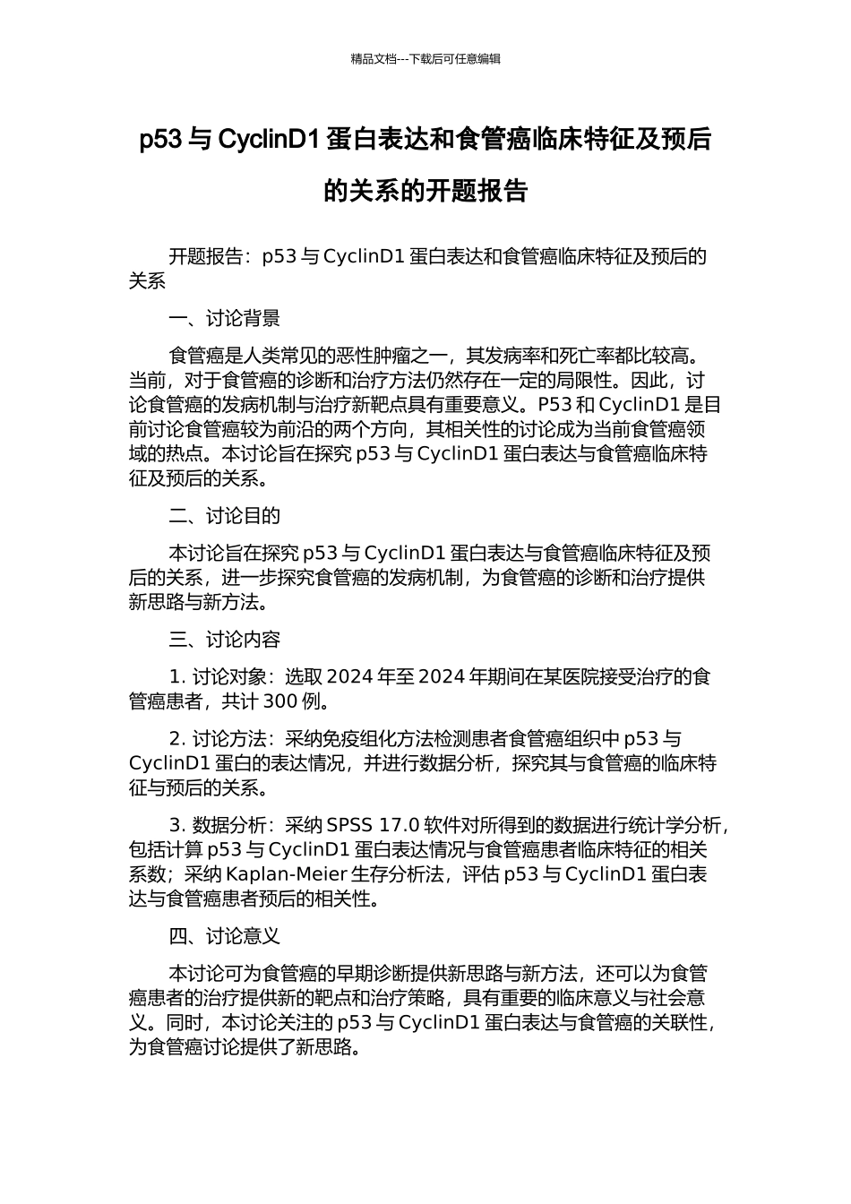 p53与CyclinD1蛋白表达和食管癌临床特征及预后的关系的开题报告_第1页
