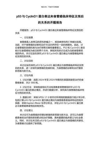 p53与CyclinD1蛋白表达和食管癌临床特征及预后的关系的开题报告