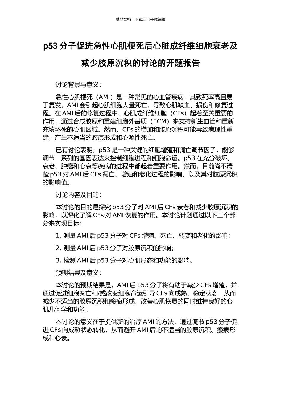 p53分子促进急性心肌梗死后心脏成纤维细胞衰老及减少胶原沉积的研究的开题报告_第1页
