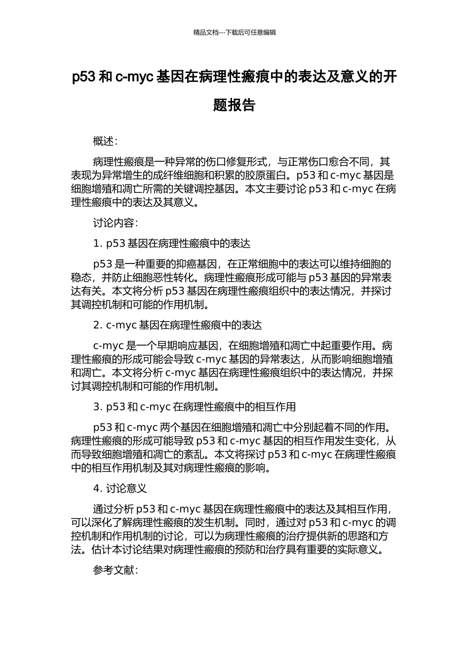 p53和c-myc基因在病理性瘢痕中的表达及意义的开题报告_第1页