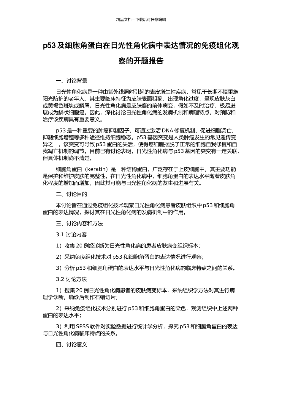 p53及细胞角蛋白在日光性角化病中表达情况的免疫组化观察的开题报告_第1页