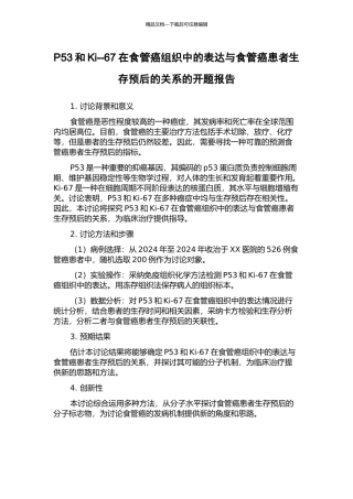 P53和Ki--67在食管癌组织中的表达与食管癌患者生存预后的关系的开题报告