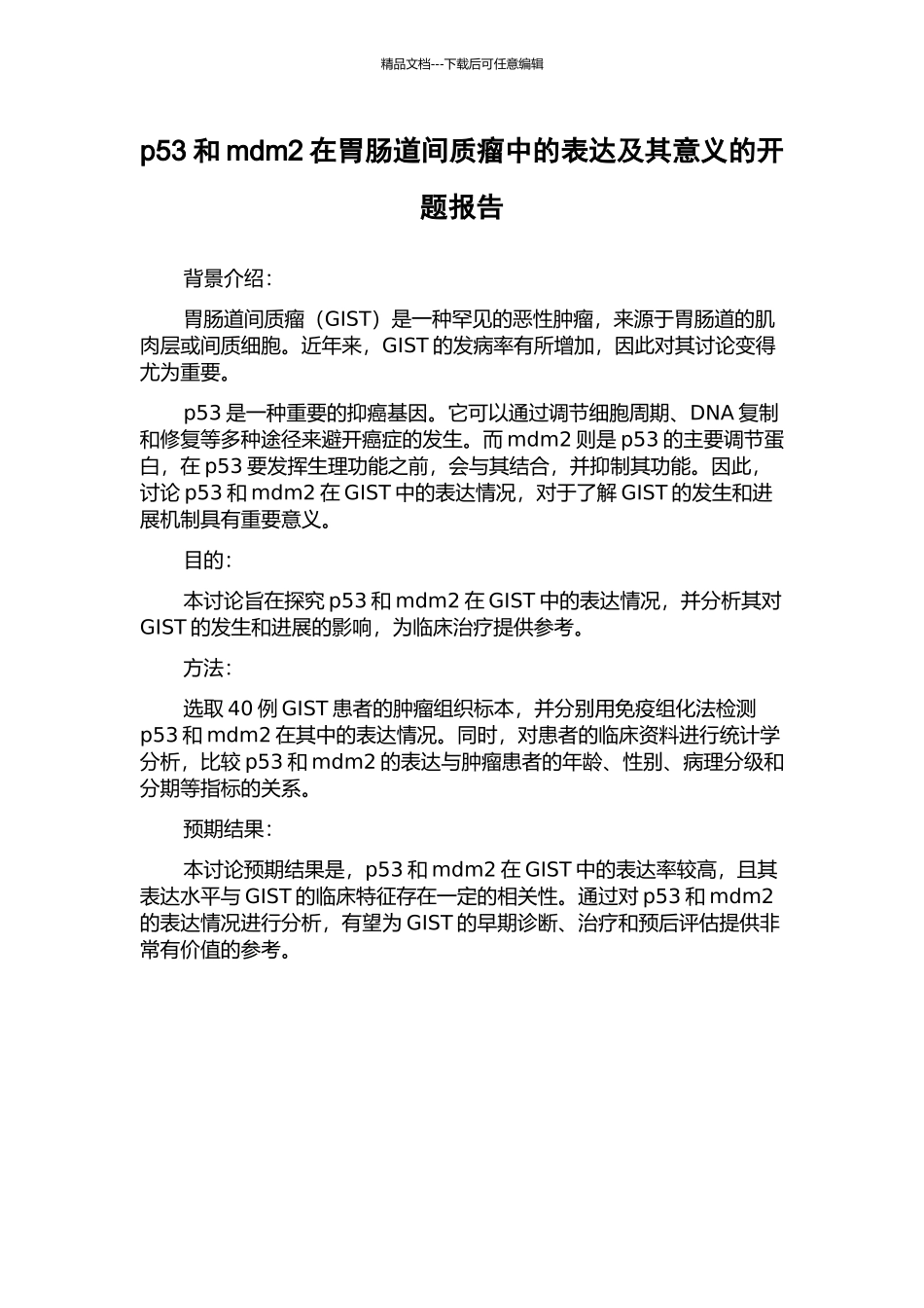 p53和mdm2在胃肠道间质瘤中的表达及其意义的开题报告_第1页