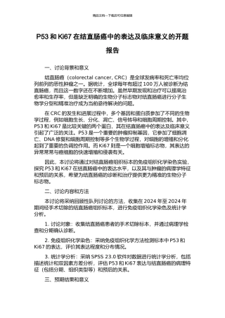 P53和Ki67在结直肠癌中的表达及临床意义的开题报告