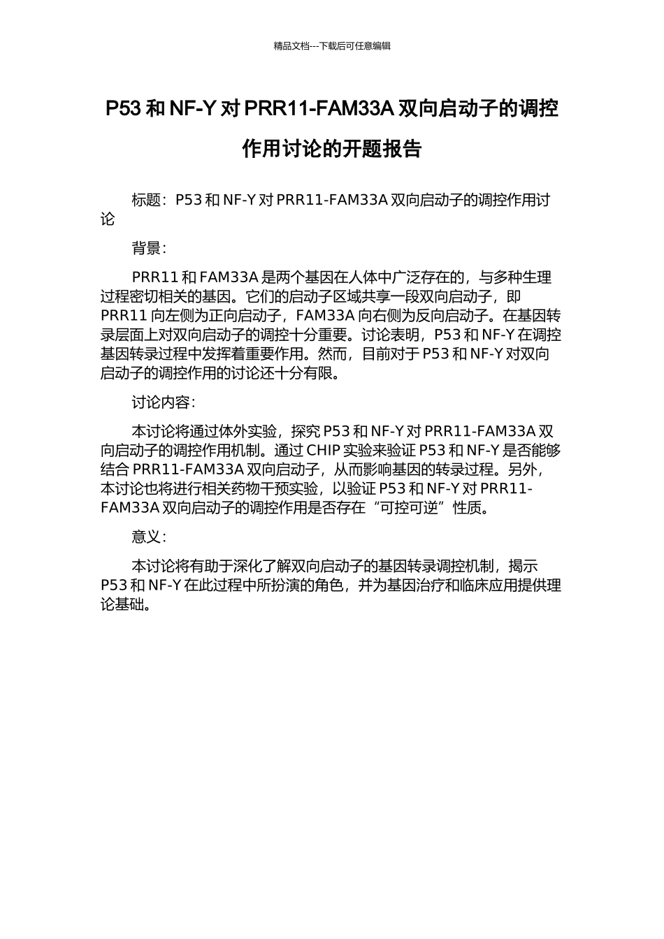 P53和NF-Y对PRR11-FAM33A双向启动子的调控作用研究的开题报告_第1页