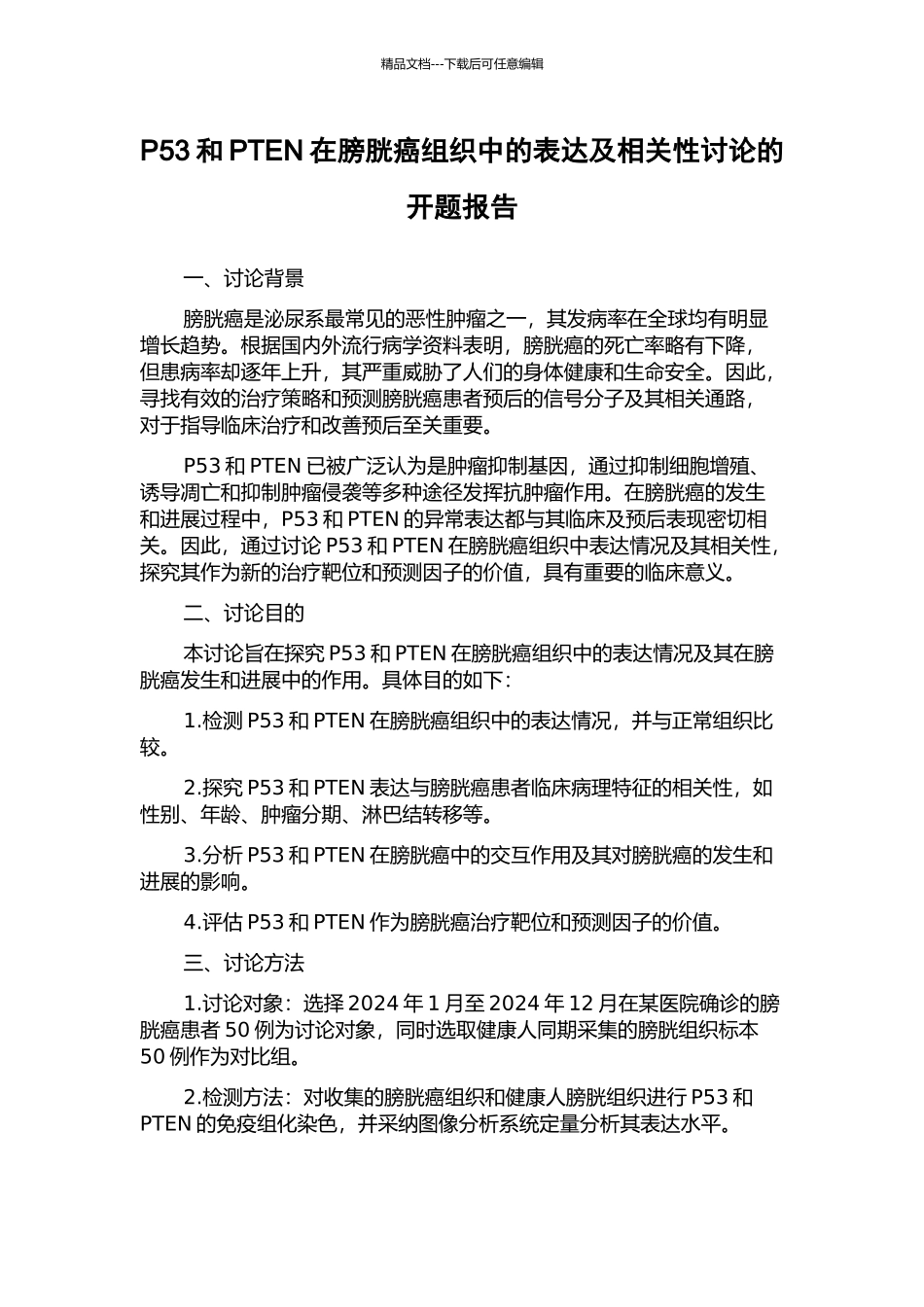 P53和PTEN在膀胱癌组织中的表达及相关性研究的开题报告_第1页