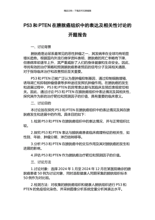 P53和PTEN在膀胱癌组织中的表达及相关性研究的开题报告